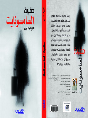 cover image of حقيبة السمسونايت